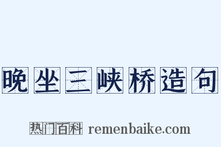 晚坐三峡桥造句是什么意思的图片